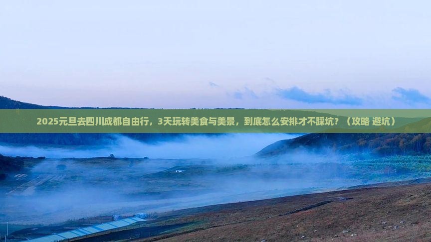 元旦去四川成都自由行