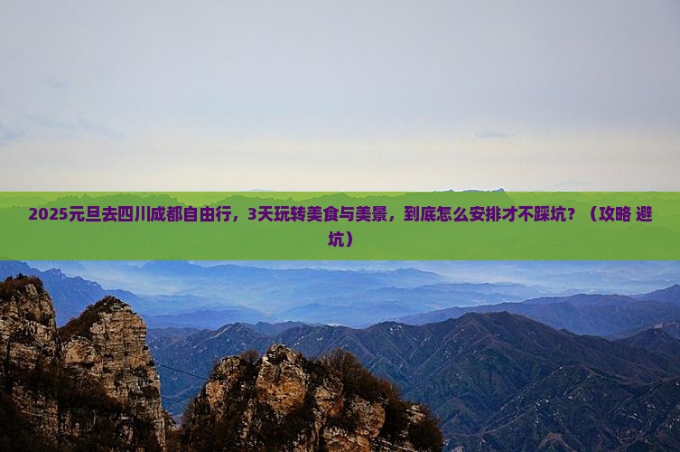 元旦去四川成都自由行