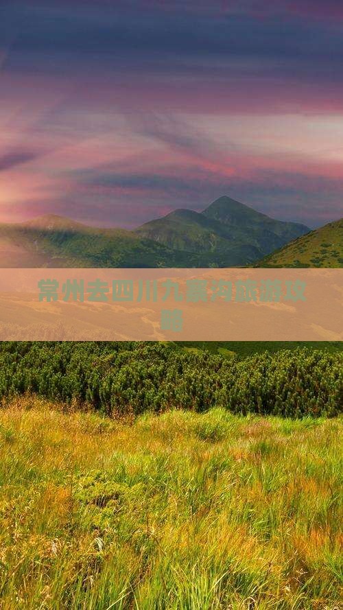 常州去四川九寨沟旅游