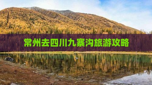 常州去四川九寨沟旅游