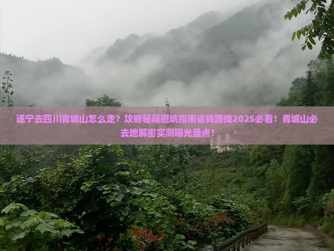 遂宁去四川青城山必去地