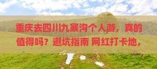 重庆去四川九寨沟个人游