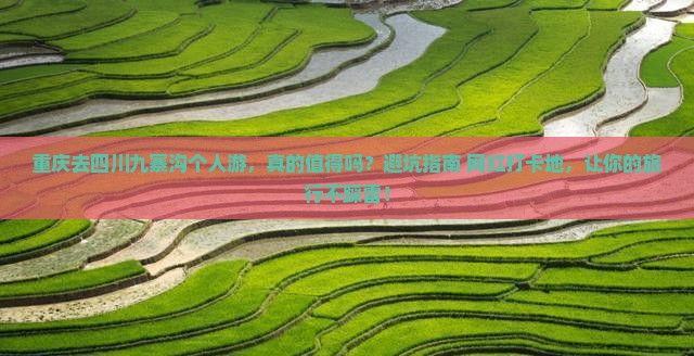 重庆去四川九寨沟个人游