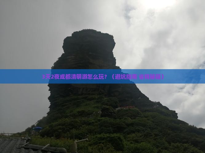 清明节去四川成都门票