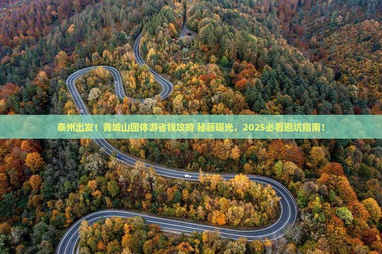 泰州去四川青城山团体旅游