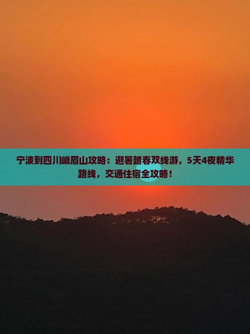 宁波到四川峨眉山攻略