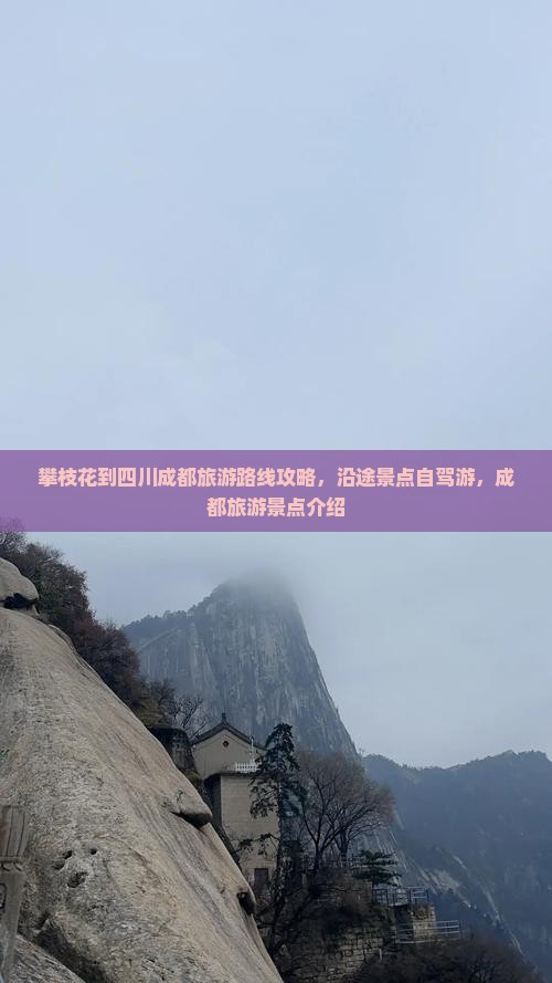 攀枝花到四川成都旅游