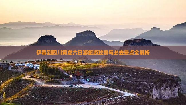 伊春到四川黄龙六日游