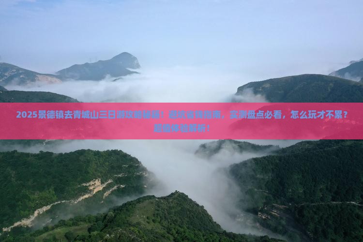 景德镇去四川青城山三日游