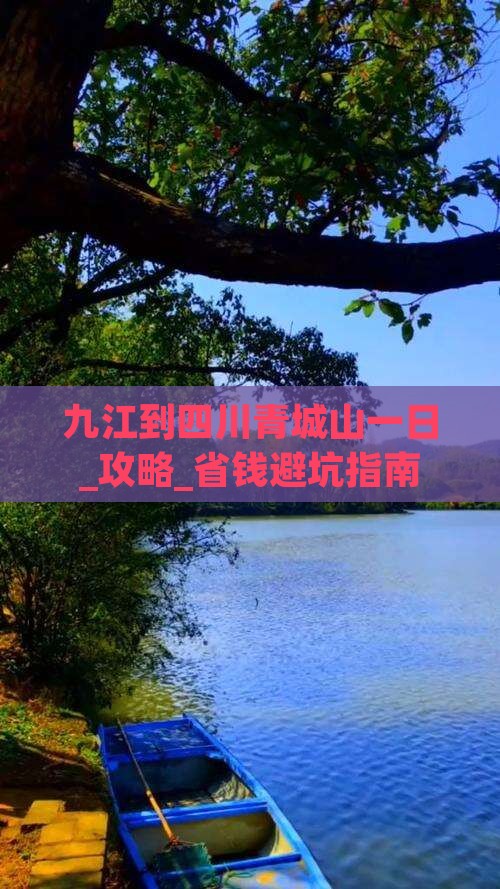 九江到四川青城山一日