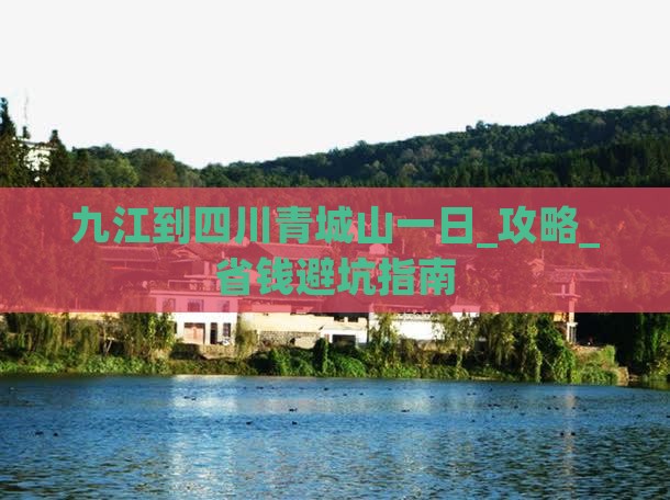 九江到四川青城山一日