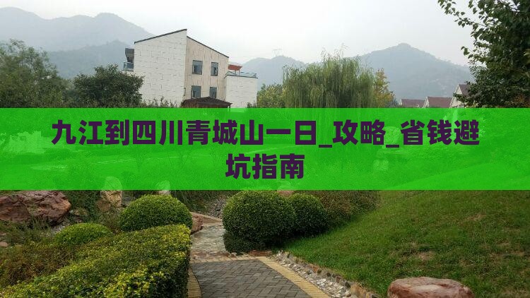 九江到四川青城山一日