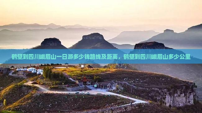 鹤壁到四川峨眉山一日