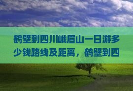 鹤壁到四川峨眉山一日