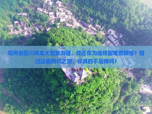 鄂州去四川黄龙大型旅游团
