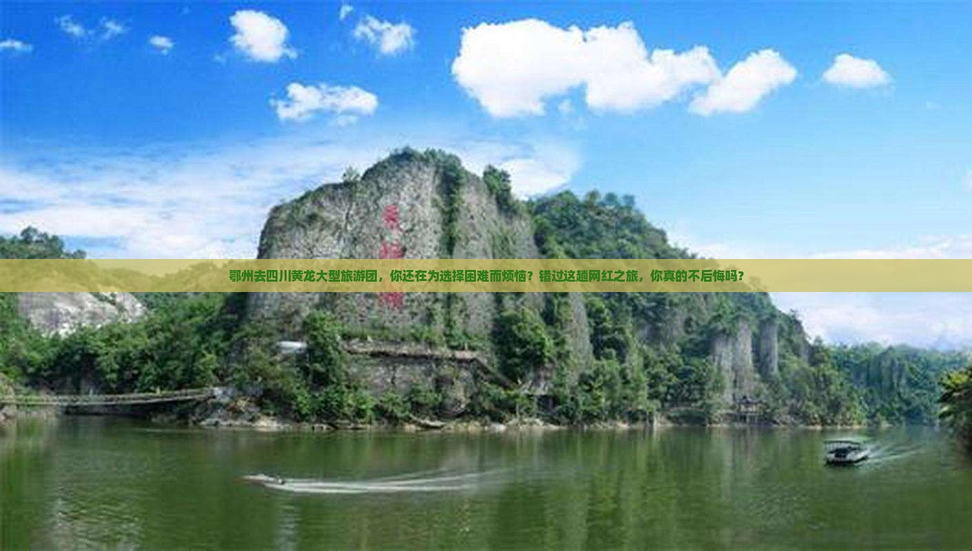 鄂州去四川黄龙大型旅游团