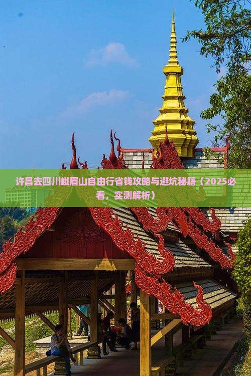 许昌去四川峨眉山自由行