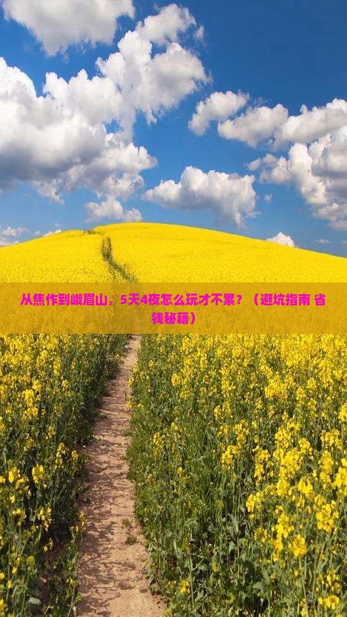 焦作去四川峨眉山自由行
