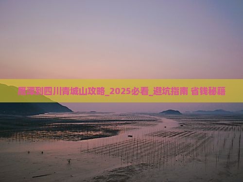 鹰潭到四川青城山攻略