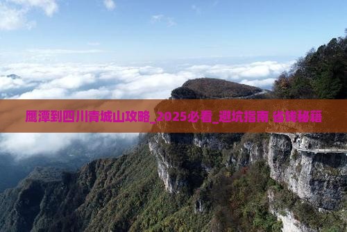 鹰潭到四川青城山攻略