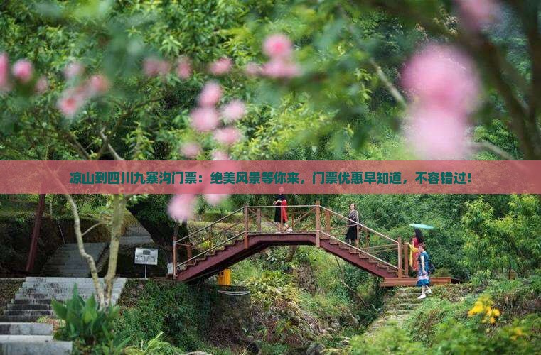 凉山到四川九寨沟门票
