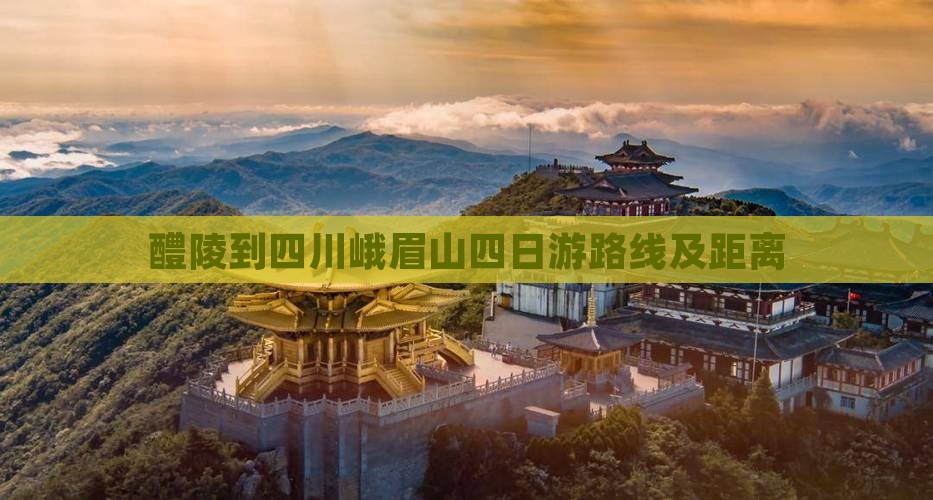 醴陵到四川峨眉山四日游