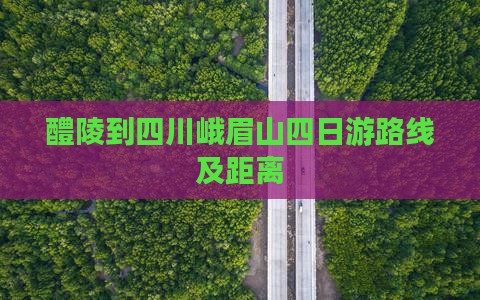 醴陵到四川峨眉山四日游