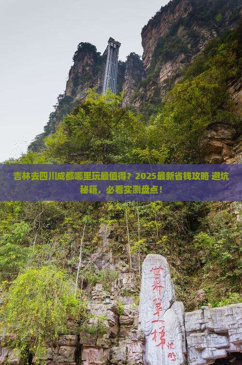 吉林去四川成都哪里玩 吉林去四川成都哪里玩