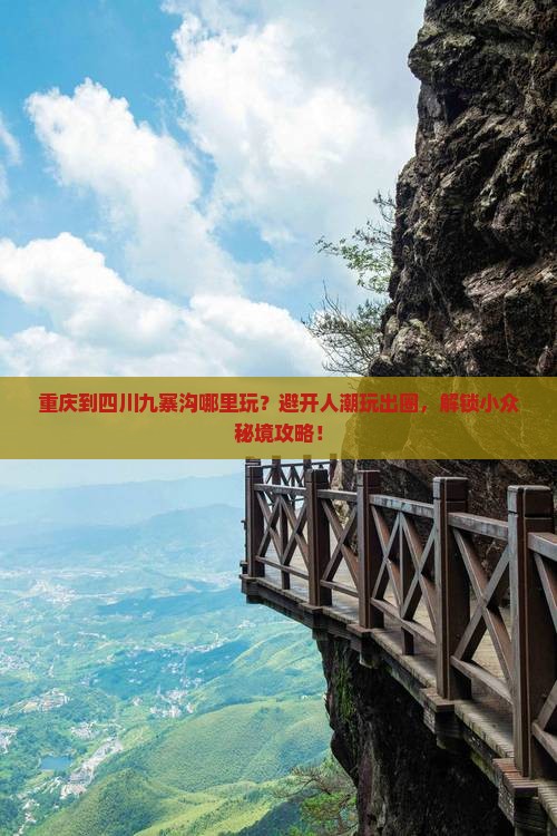 重庆到四川九寨沟哪里玩