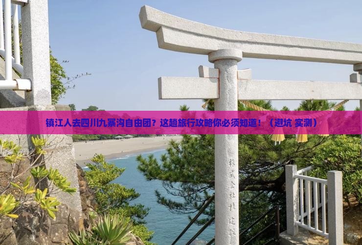 镇江去四川九寨沟自由团