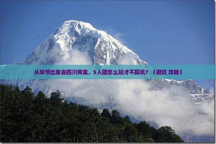 毕节到四川黄龙团体旅游