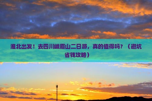 淮北去四川峨眉山二日游