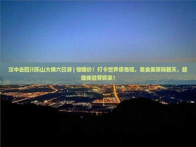 汉中去四川乐山大佛六日游