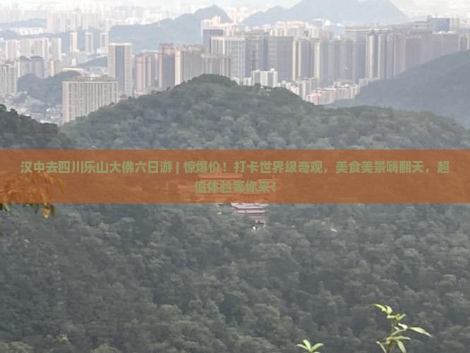汉中去四川乐山大佛六日游