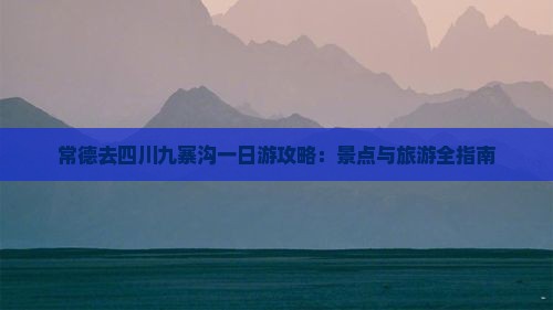 常德去四川九寨沟一日
