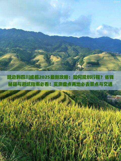 延边到四川成都攻略