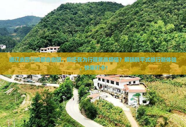 通辽去四川成都自由团