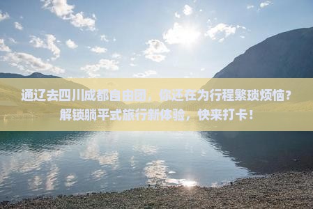 通辽去四川成都自由团