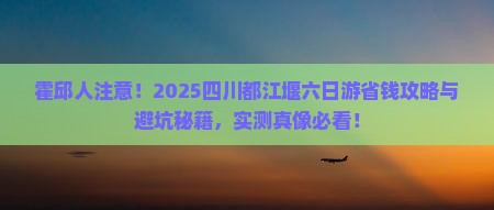 霍邱去四川都江堰六日游