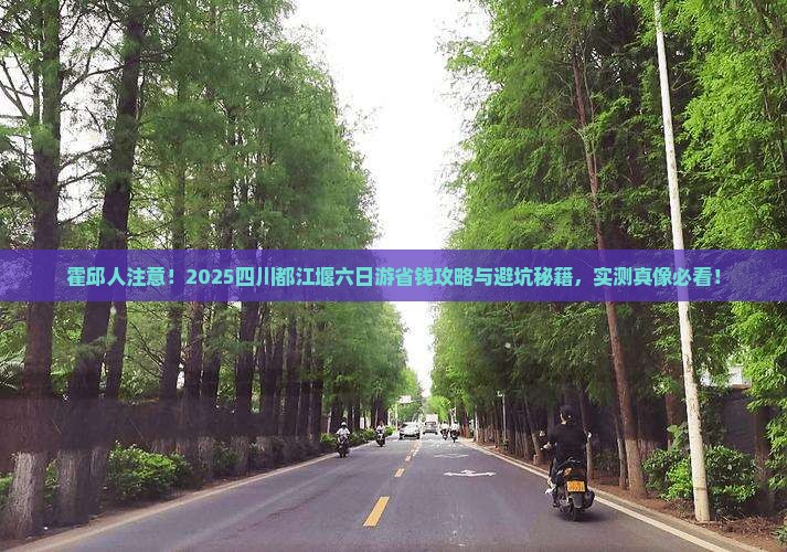 霍邱去四川都江堰六日游