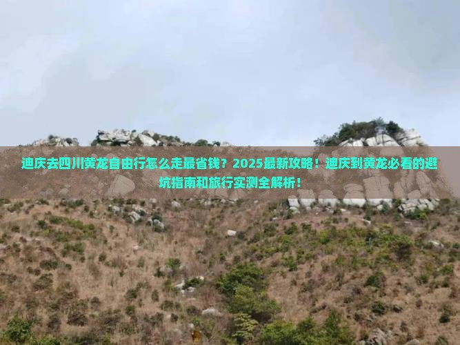 迪庆去四川黄龙自由行