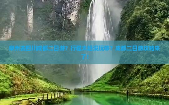 泉州去四川成都二日游