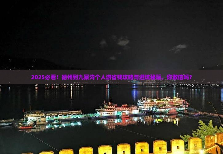 德州到四川九寨沟个人游