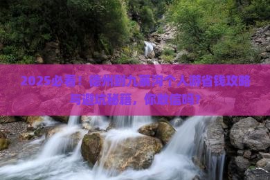 德州到四川九寨沟个人游