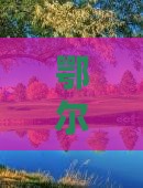 鄂尔多斯去四川都江堰七日游