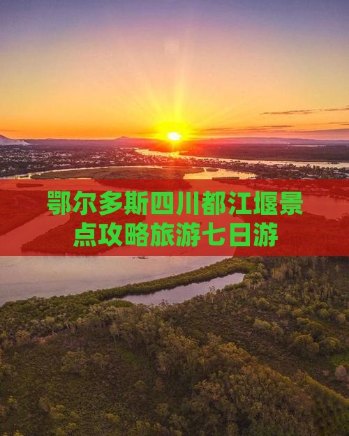 鄂尔多斯去四川都江堰七日游