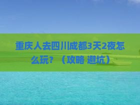 重庆去四川成都团体旅游