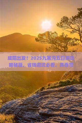 咸阳到四川九寨沟五日游