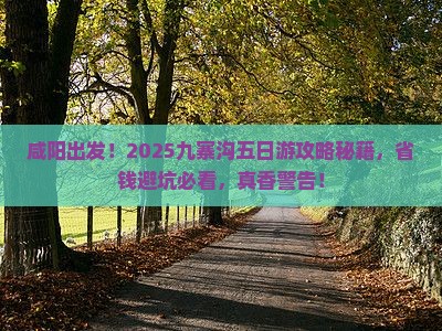 咸阳到四川九寨沟五日游