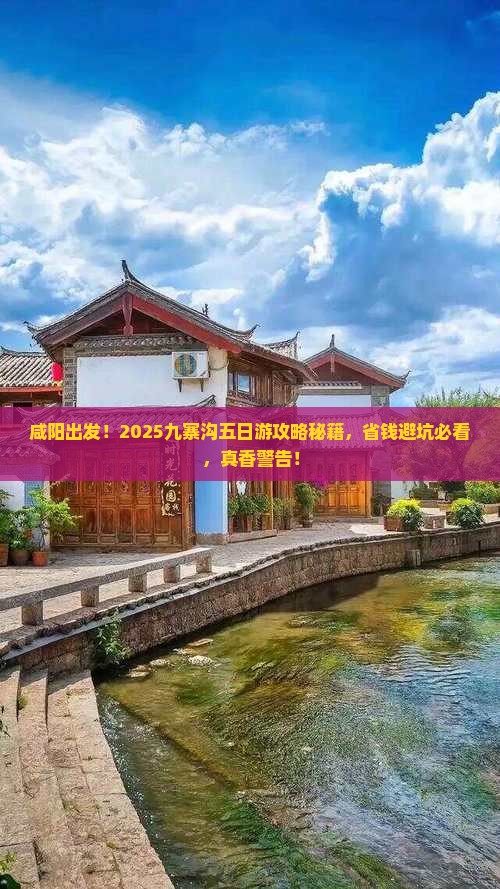 咸阳到四川九寨沟五日游